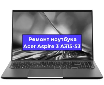 Замена северного моста на ноутбуке Acer Aspire 3 A315-53 в Нижнем Новгороде